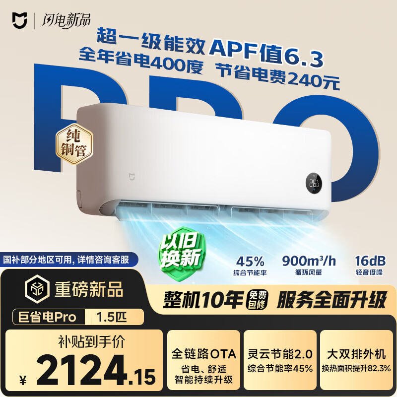 小米米家空调 巨省电Pro 大1.5匹 超一级能效 空调挂机 35GW-PG15/V1A1 整机十年质保