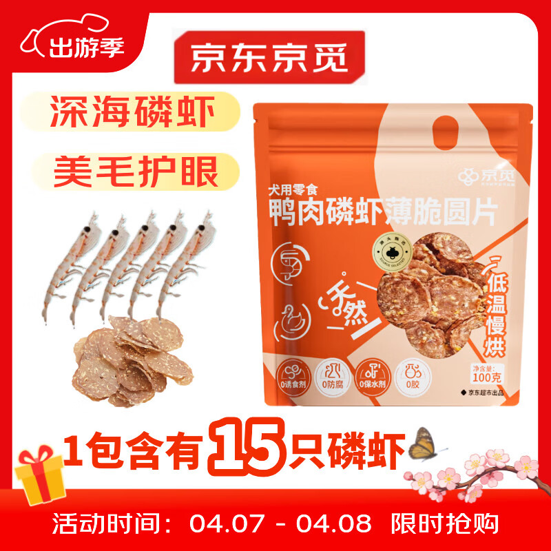 京觅磷虾鸭肉片磨牙棒鸭肉狗狗零食训练奖励原料透明清火消泪痕100g