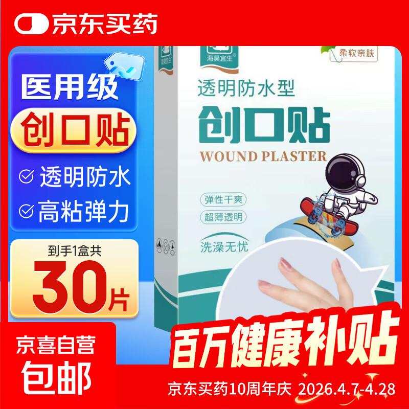 海昊宜生大号防水创口贴医用超大透明创可贴洗澡游泳贴宝宝护脐伤 透明防水型【30片/盒】常规款