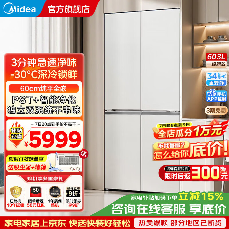 美的（Midea）熊墩墩系列纯平全嵌十字对开四开门双系统除菌净味一级无霜家用电冰箱 以旧换新 家电补贴 PRO60升BCD-603WUSPZM(E)海贝白