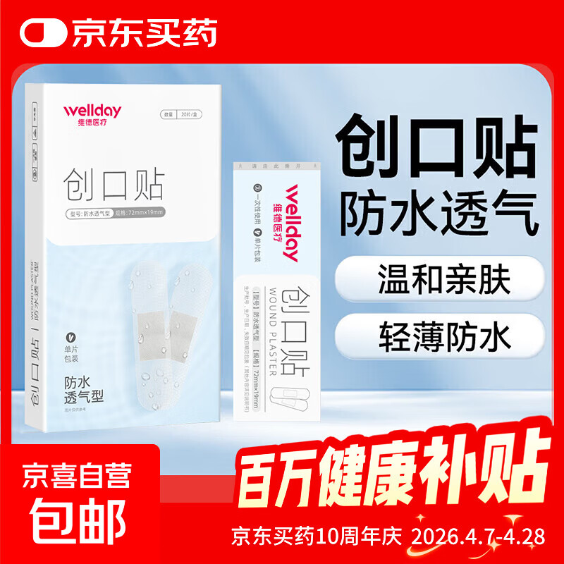 维德（WELLDAY）医用创口贴高弹防水创伤可贴皮外伤防磨脚伤口止血贴 防水透气型【1盒】20片/盒
