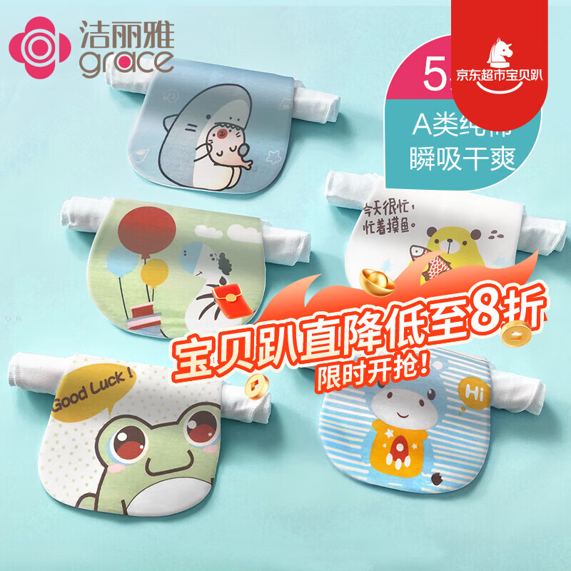 洁丽雅（Grace）吸汗巾婴儿隔汗巾4层纯棉儿童0-3-6-8岁宝宝幼儿园背巾5条 大