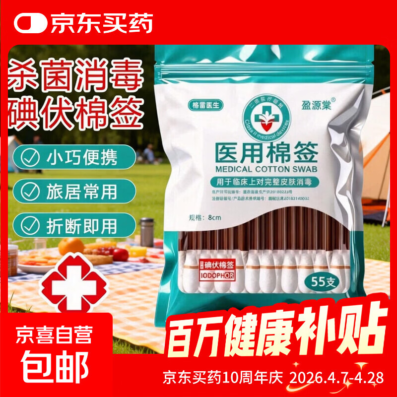 医用碘伏棉签皮肤脱脂棉棒儿童春游擦伤一次性无菌消毒溶液独立装 【55支/袋】医用碘伏棉签