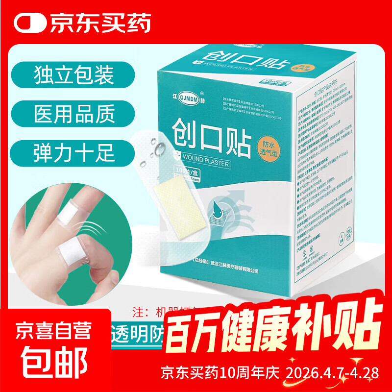 医用创口贴 透明防水型透气创口贴100片经环氧乙烷消毒 防水透气100片/盒