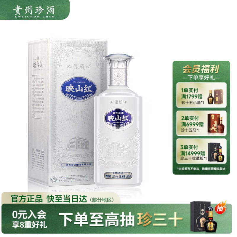 珍酒【精选口粮酒】映山红银质 53度酱香型白酒 580ml*1 单瓶装