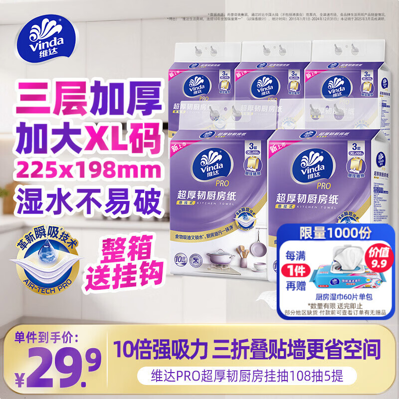维达（Vinda）厨房用纸PRO超厚韧悬挂式抽纸3层108抽5提10倍瞬吸油水厨房纸