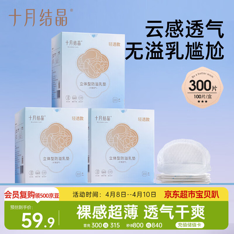 十月结晶防溢乳垫超柔立体一次性超薄透气哺乳期防漏乳贴【轻透款】300片