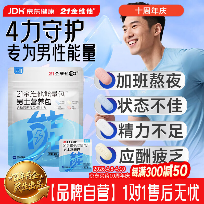 21金维他男士营养包复合维生素b族烟酰胺提精力牛磺酸牡蛎性功能【买2发3