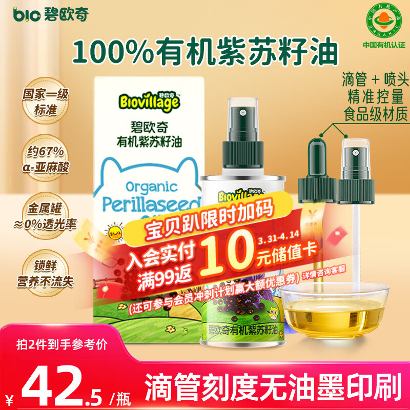 碧欧奇有机紫苏籽油100ml 宝宝辅食用油冷榨滴管控量