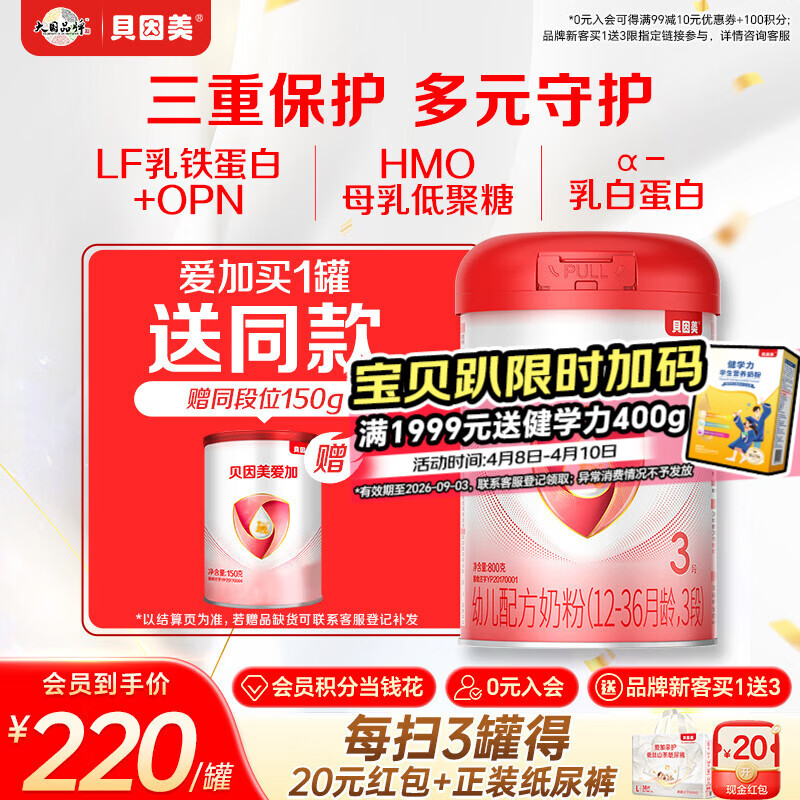 贝因美（Beingmate）爱加12-36月幼儿奶粉大罐3段800g 含乳铁蛋白+HMO+OPN