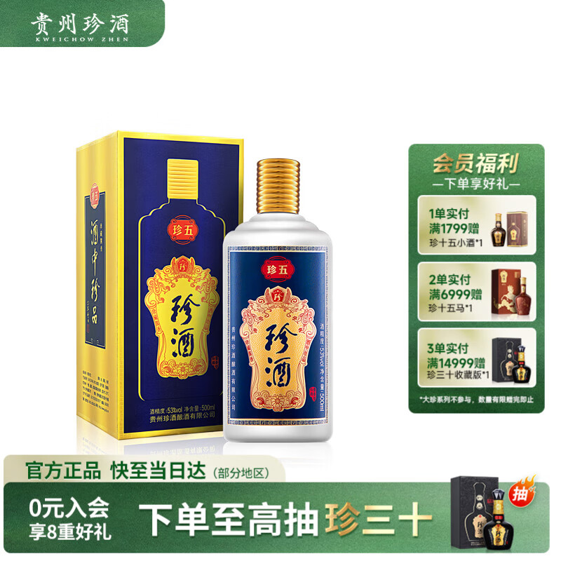 珍酒【宴请送礼】珍五蓝 53度酱香型白酒 500ml 单瓶装