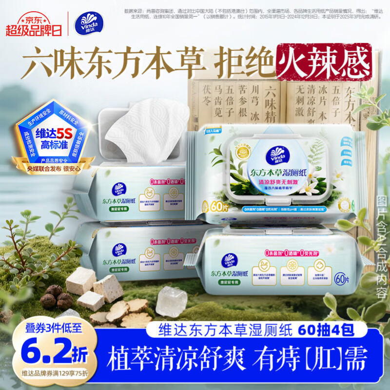 维达（Vinda）痔疮湿厕纸60片*4包东方本草加大加厚清凉舒缓痔疮专用湿纸巾厕纸