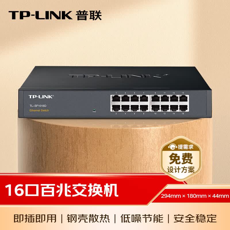普联(TP-LINK) 16口百兆非网管交换机 监控网络网线分线器 企业级分流器 金属机身 TL-SF1016D