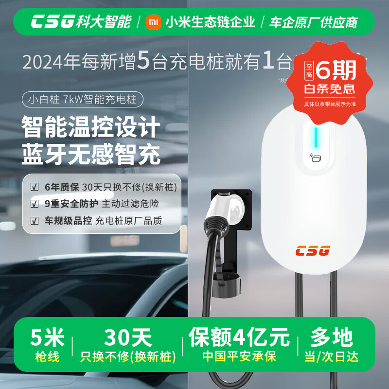 CSG科大智能「小白桩」7kW家用新能源汽车交流充电桩适配于小米YU7小米SU7理想等车型 含30米送装一体