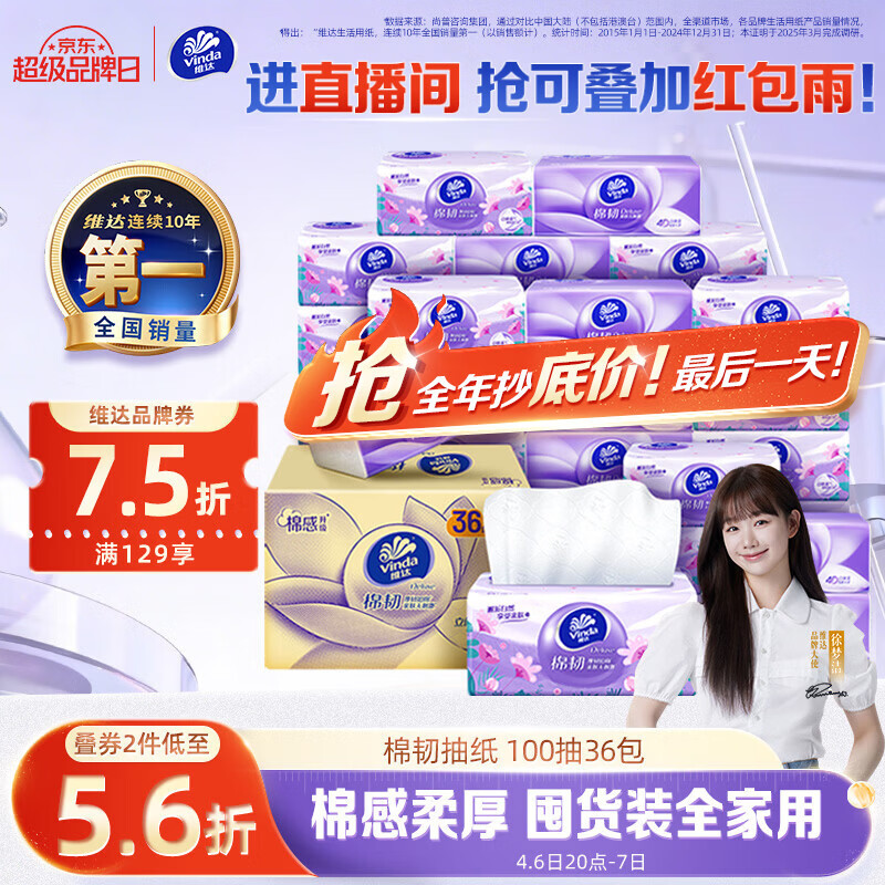 18:30 【自营】维达 棉韧立体美 S码抽纸3层100抽*36包  买2件79.2亓-创客网