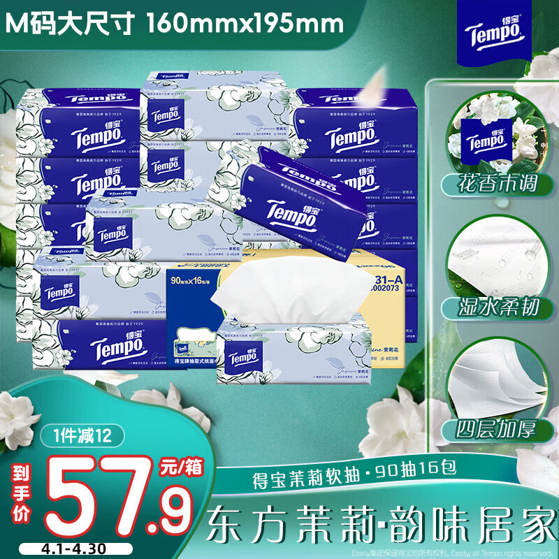得宝（TEMPO）一博同款 抽纸 真M码 茉莉花味4层90抽*16包 湿水不易破  纸巾
