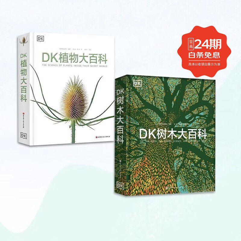DK植物大百科【新版】 植物图文科普书 高清植物照片 包含的植物绘画艺术作品介绍 北京科学技术 DK植物大百科+DK树木大百科 2本套