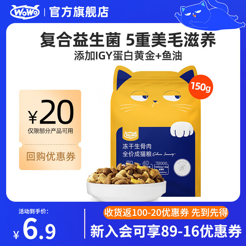 喔喔（WOWO）猫粮成猫 全价无谷冻干生骨肉全价猫粮 富含IgY黄金蛋白 美毛滋养 【试吃】150g