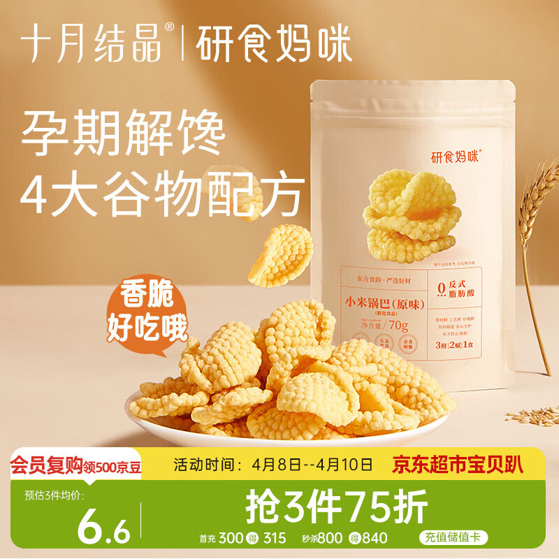 十月结晶研食妈咪小米锅巴70g/袋孕妇解馋零食营养孕期孕早期中期小吃防饿