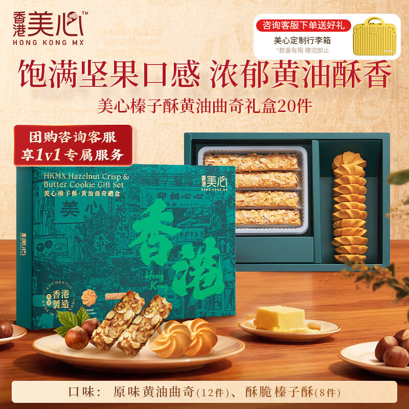 美心（Meixin）榛子酥片黄油曲奇礼盒156g 香港特产休闲零食企业送礼团购