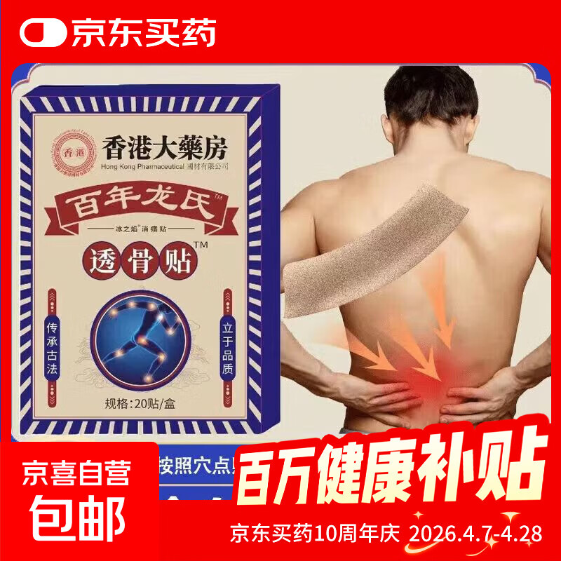 颈椎腰椎膝盖肩周贴关节疼痛发热膏药贴关节折骨贴正宗香港透骨贴 一盒1袋20贴【体验装】