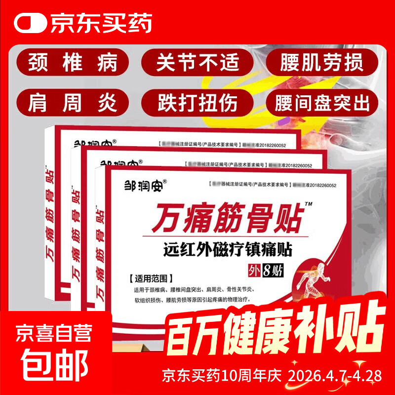 万痛筋骨膏药贴活络保健贴远红外颈肩腰腿镇痛贴关节贴扭伤膏药贴 3盒24贴【疗程装】