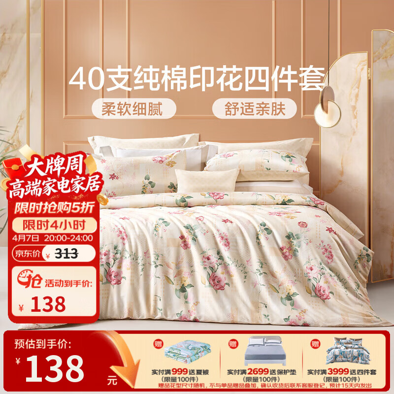 富安娜家纺 圣之花床上四件套纯棉床品套件双人床单被套 【40支斜纹】圣之花-温暖调 1.5米床 床单款 （被套203*229cm）