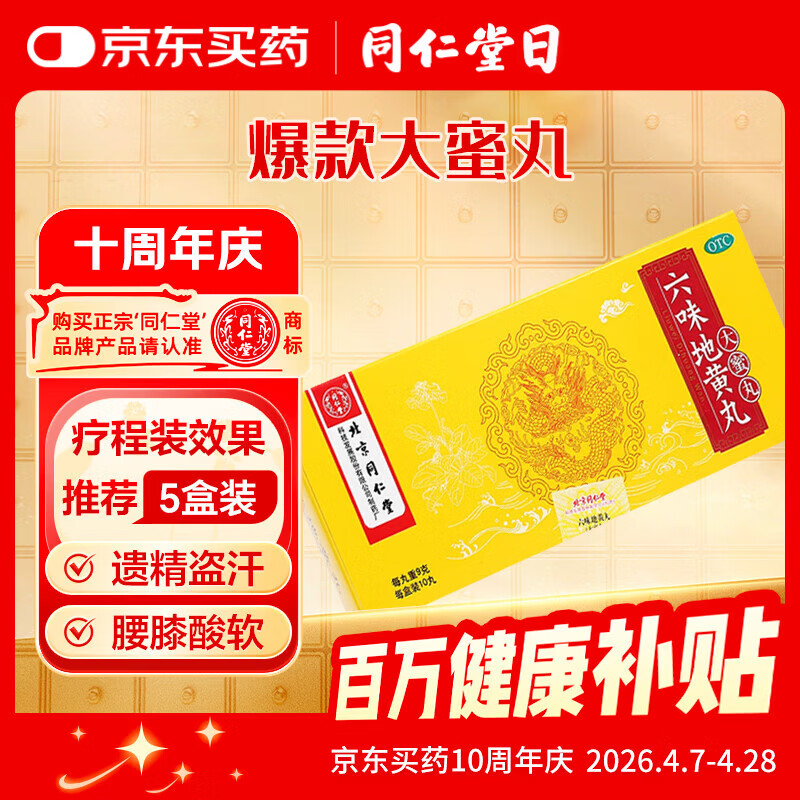 北京同仁堂 六味地黄丸 大蜜丸 9g*10丸  黑丸子 滋阴补肾 肾阴亏损 头晕耳鸣 腰膝酸软 骨蒸潮热 盗汗遗精