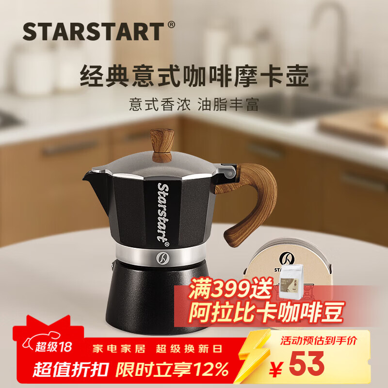 STAR-START摩卡壶礼盒套装家用煮摩卡咖啡壶单阀入门意式浓缩萃取咖啡机小型 黑色摩卡壶 单阀 【2件套】滤纸