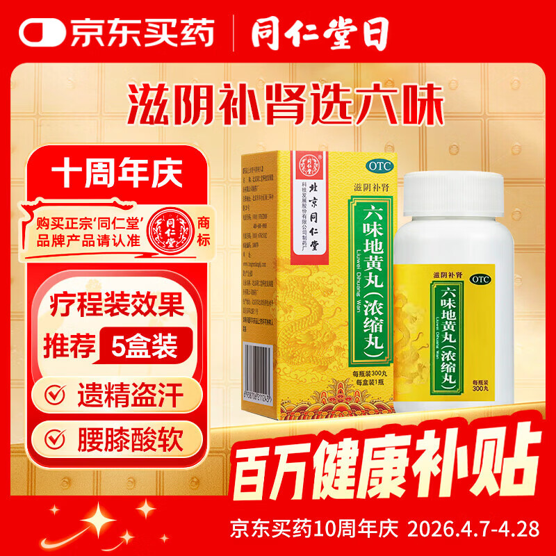 北京同仁堂 六味地黄丸（浓缩丸）300丸  黑丸子 遗精盗汗头晕耳鸣腰膝酸软 男科用药 非处方药京东自营药房