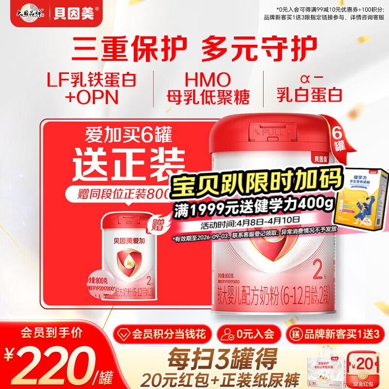 贝因美（Beingmate）爱加6-12月幼儿奶粉2段800g*6多罐含乳铁蛋白+HMO+OPN
