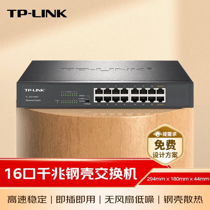 普联(TP-LINK)16口全千兆交换机 非网管T系列 企业级交换器 监控网络网线分线器 分流器 TL-SG1016DT