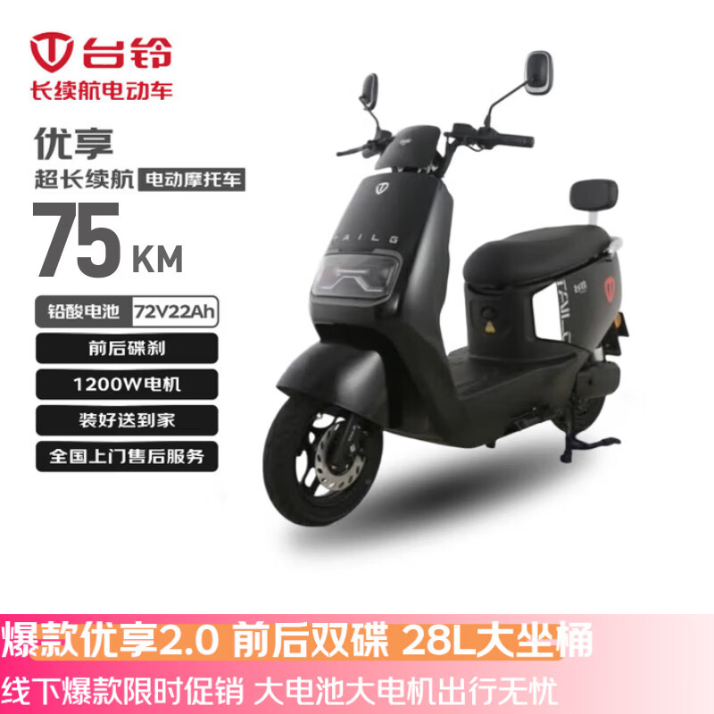 台铃电动摩托车优享2.0长续航75KM大动力1200W电动车铅酸电池72V22Ah外卖上班代步极夜黑