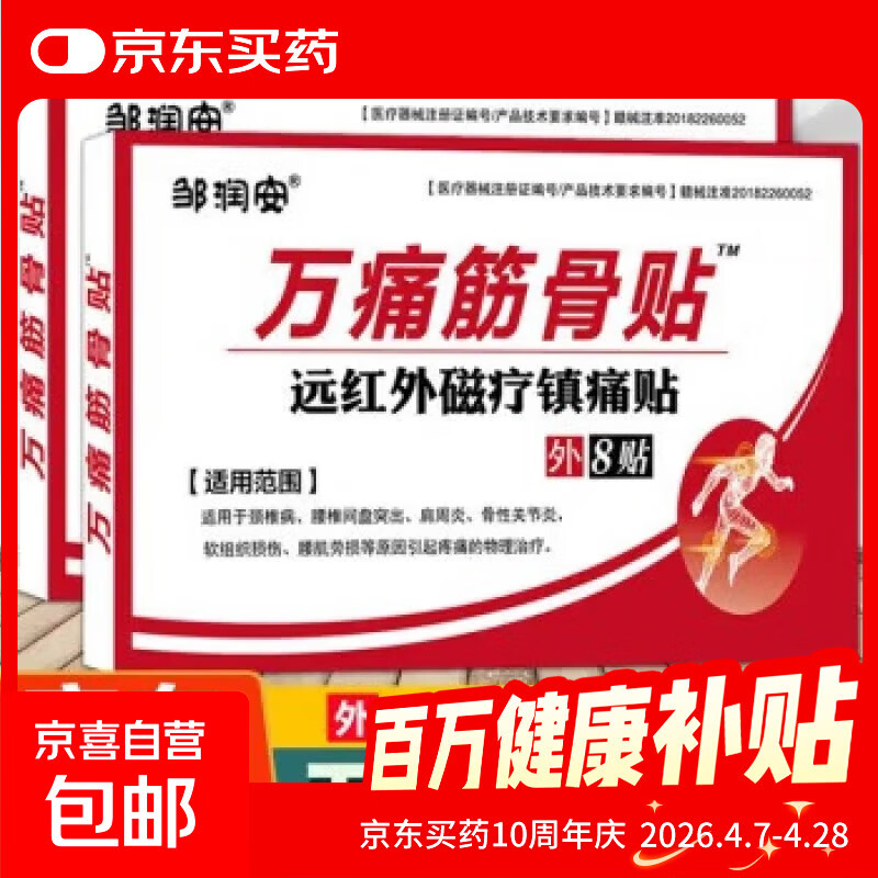 万痛筋骨膏药贴活络保健贴远红外颈肩腰腿镇痛贴关节贴扭伤膏药贴 2盒16贴【效果装】
