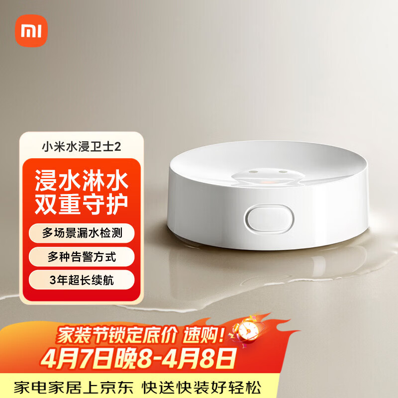 小米水浸卫士2 漏水自动感应传感器 实时监控小爱联动 【需搭配网关】
