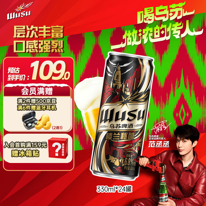 乌苏啤酒（wusu）京东自营楼兰秘酿330ml*24罐/箱整箱装精酿踏青出游