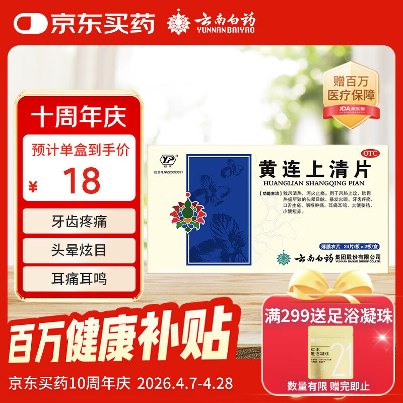 云南白药云丰黄连上清片0.31g*24片*2板 止痛牙疼痛咽喉肿痛耳痛耳鸣清热泻火肺胃热盛头晕目眩