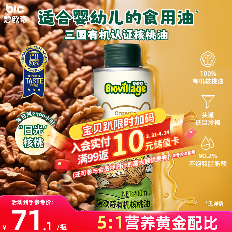 碧欧奇有机核桃油200ml 宝宝辅食用油 凉拌热炒6个月以上适合婴幼儿