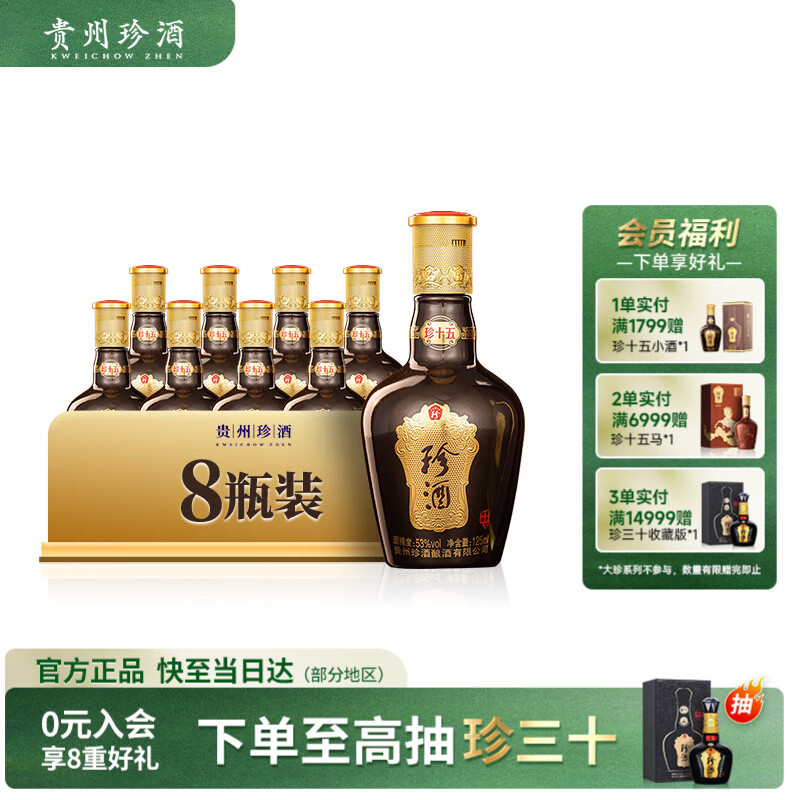 珍酒珍十五小酒 53度 酱香型白酒 125ml*8  8瓶
