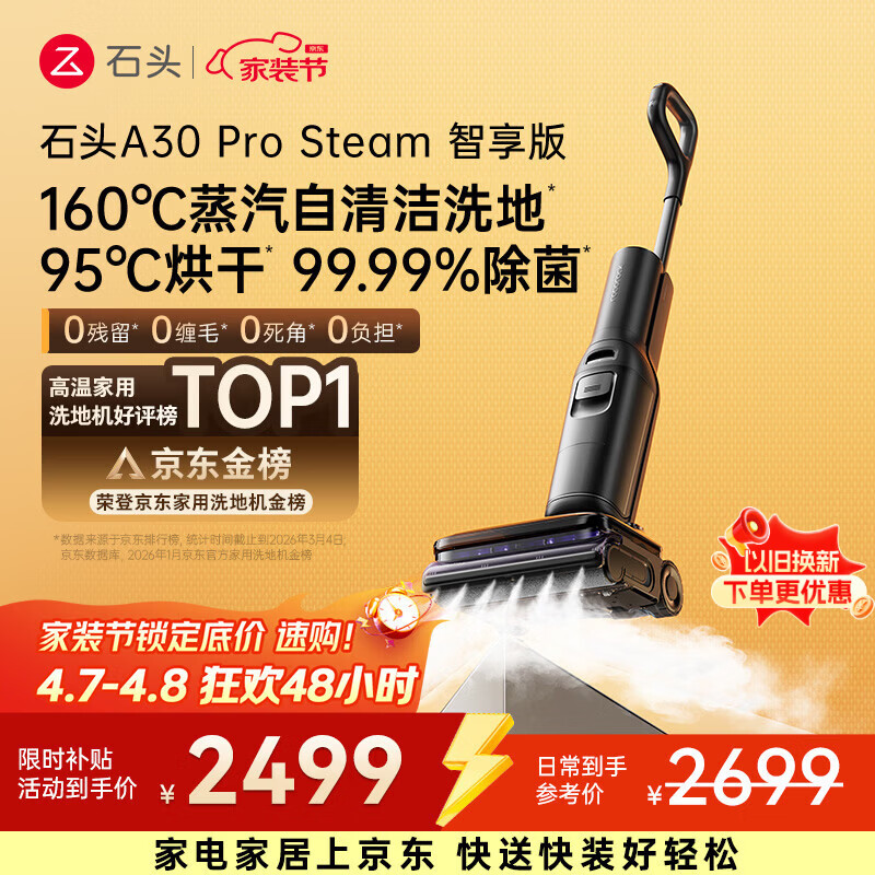 石头A30 Pro Steam智享版蒸汽洗地机【160℃蒸汽】 25000pa吸力自清洁除菌洗拖一体扫地机器人
