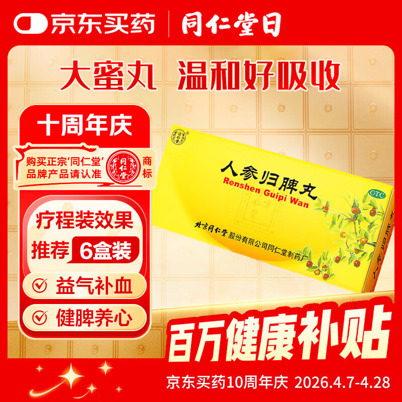 北京同仁堂 人参归脾丸 9g*10丸大蜜丸益气补血健脾养心失眠多梦气血不足心悸面色萎黄食少乏力 归脾丸