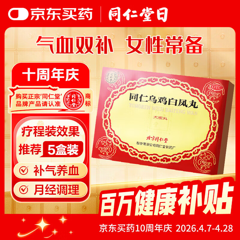 北京同仁堂 同仁乌鸡白凤丸 大蜜丸 9g*6丸 补气养血调经止带月经不调痛经腰酸腿软少腹冷痛体弱乏力妇科用药