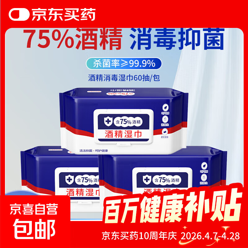 含75度酒精消毒湿巾办公家用卫生专用湿纸巾大包便携实惠 酒精湿巾*3 60抽