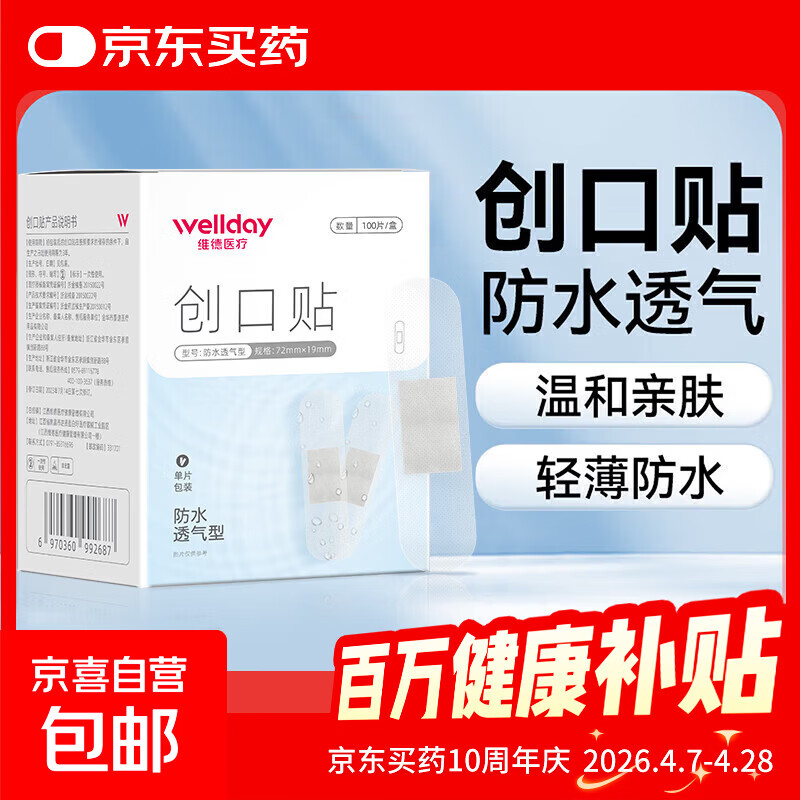 维德（WELLDAY）医用创口贴高弹防水创伤可贴皮外伤防磨脚伤口止血贴 防水透气型【1盒】100片/盒