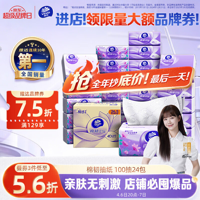 维达（Vinda）抽纸【孙颖莎推荐】棉韧3层100抽*24包S码 亲肤无刺激纸巾 AB混发