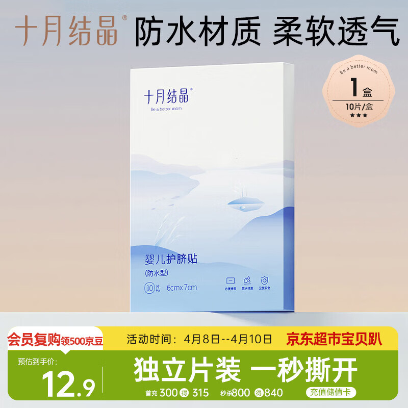 十月结晶婴儿肚脐贴宝宝洗澡游泳防水透气护脐贴10片