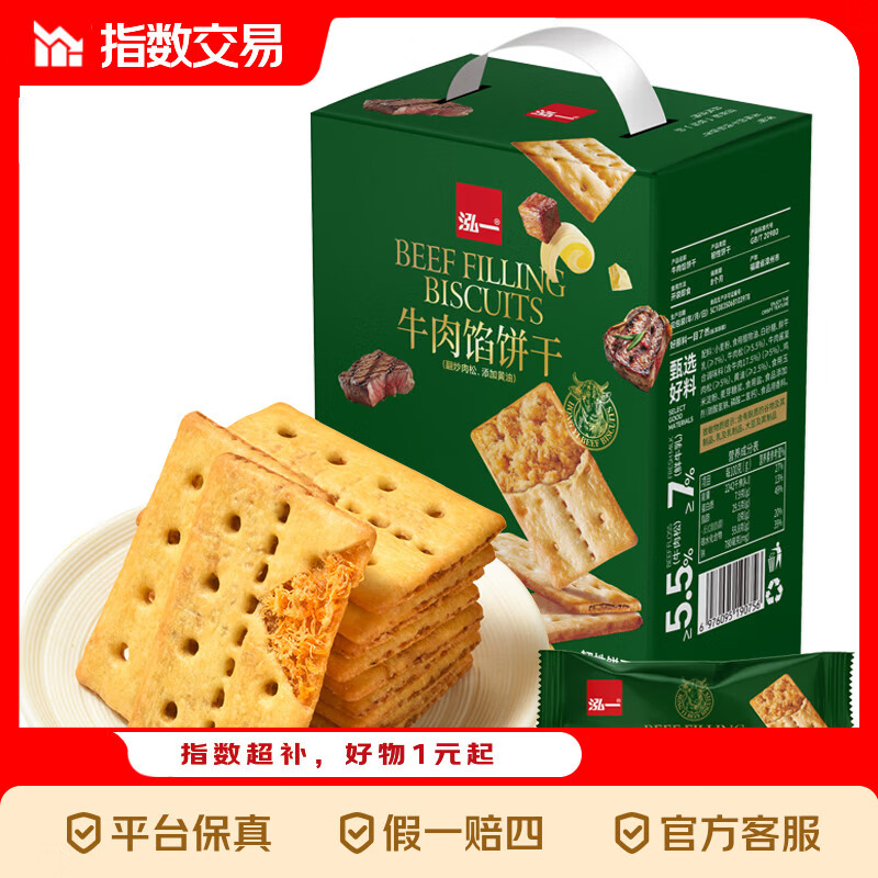 泓一牛肉馅双层脆饼干礼盒宿舍解馋零食下午茶薄脆点心 270g牛肉馅双脆饼干【20包】