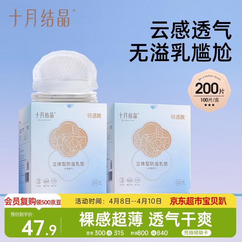 十月结晶防溢乳垫超柔立体一次性超薄透气哺乳期防漏乳贴【轻透款】200片