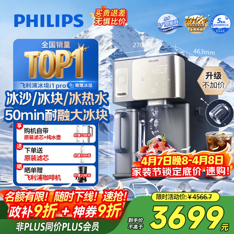 飞利浦（PHILIPS）冰沙大冰块净水器加热直饮一体机冰境i1pro墩墩冰版【热卖TOP】自来水过滤矿泉台式免安装ADD8605