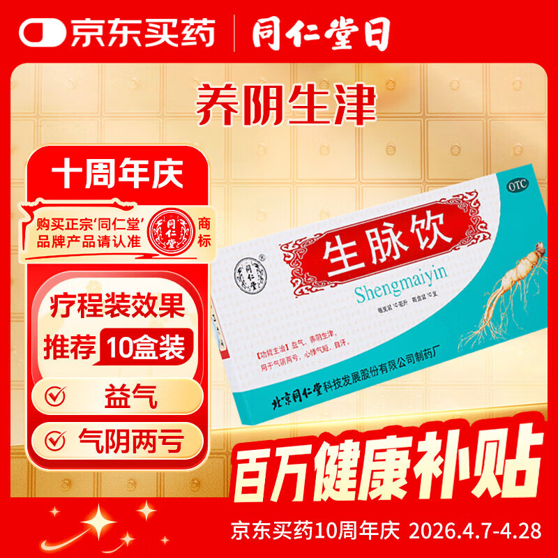 北京同仁堂生脉饮10ml*10支  益气养阴生津 用于气阴两亏 心悸气短 自汗
